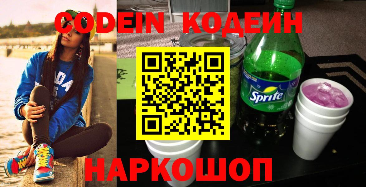 Кодеин Purple Drank  Кодеин напиток Lean (лин)  Вход с VPN  Волгодонск 